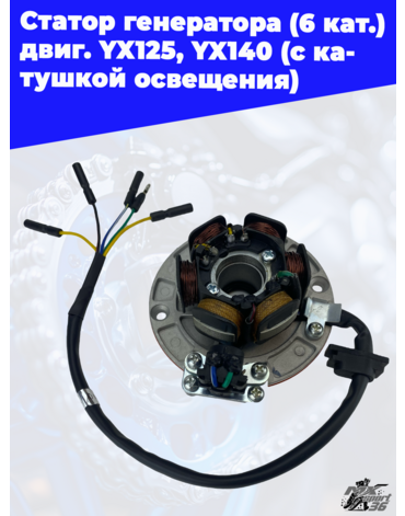 Статор генератора (6 кат.) двиг. YX125, YX140 (с катушкой освещения)