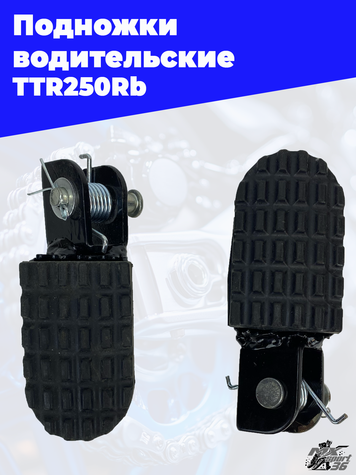 подножки водительские (пара) TTR250Rb (в сборе) - фото 1