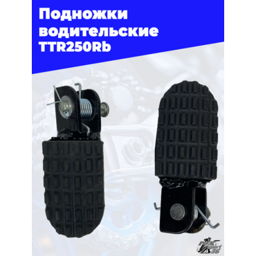 подножки водительские (пара) TTR250Rb (в сборе) - миниатюра 1