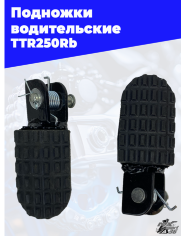 подножки водительские (пара) TTR250Rb (в сборе)