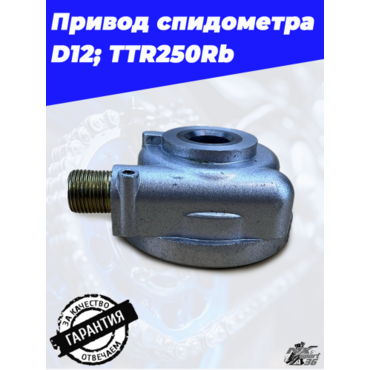 привод спидометра D12; TTR250Rb - миниатюра 2