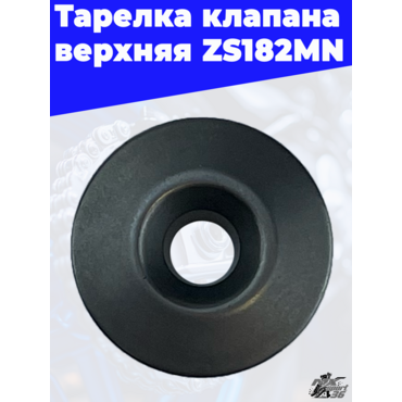 Тарелка клапана верхняя ZS182MN - миниатюра 1
