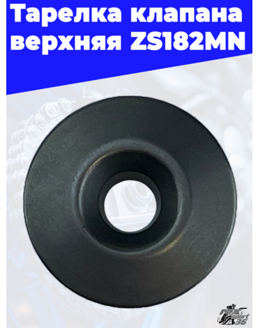 Тарелка клапана верхняя ZS182MN