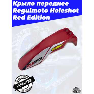 Крыло переднее Regulmoto Holeshot Red Edition - миниатюра 3