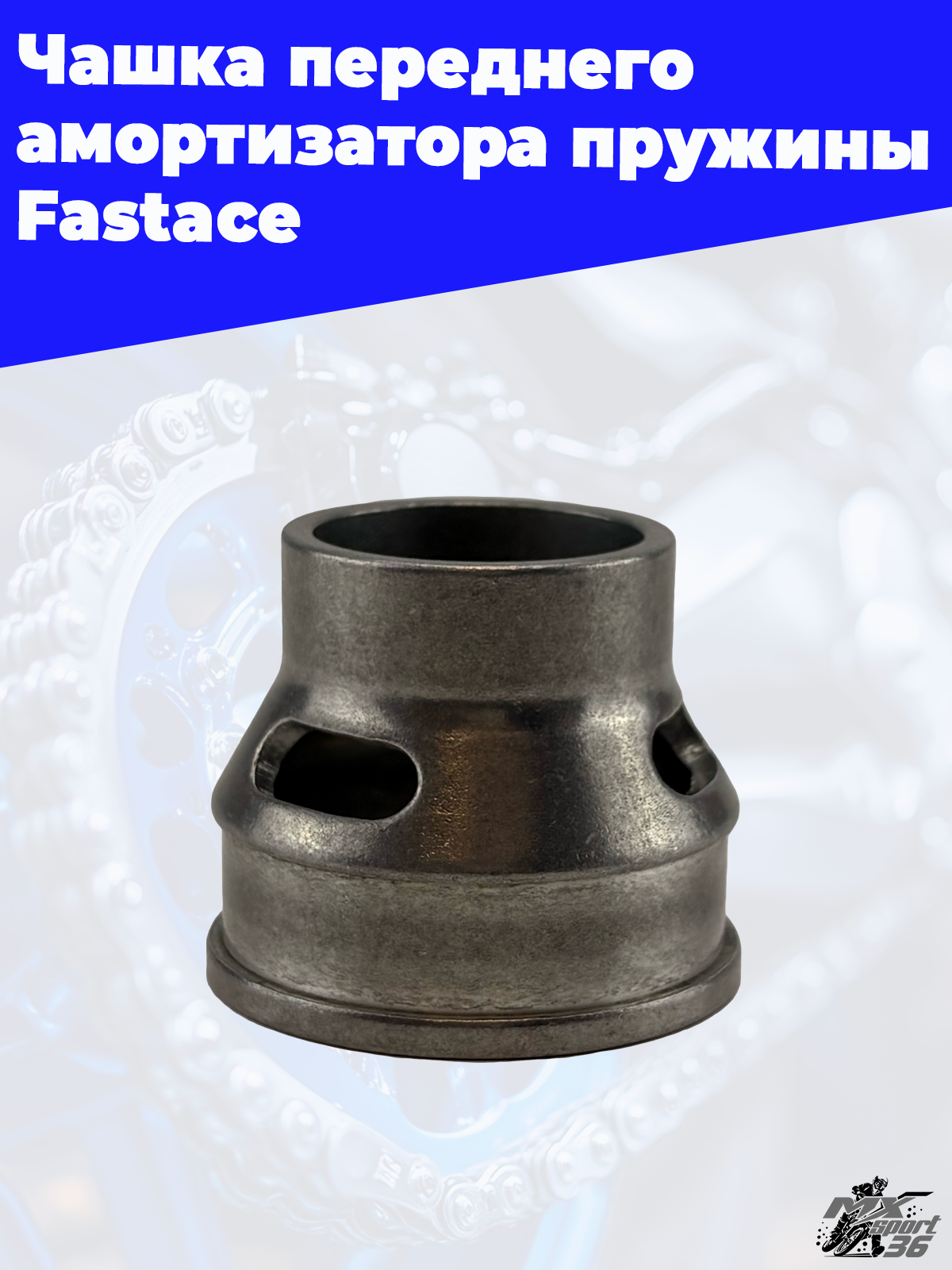 Чашка переднего амортизатора пружины Fastace - фото 3