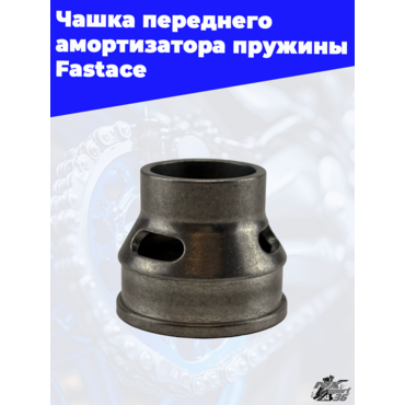Чашка переднего амортизатора пружины Fastace - миниатюра 3