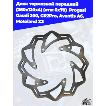 диск тормозной передний (260x120x4) (отв: 6х70)  Progasi Gaudi 300, GR2Pro, Avantis A6, Motoland X3 - миниатюра 2
