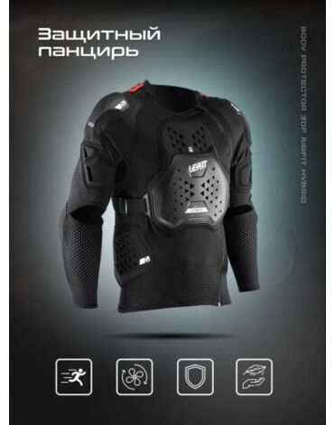 Leatt Защита панцирь Body Protector 3DF AirFit Hybrid