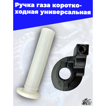 Ручка газа короткоходная универсальная - миниатюра 1