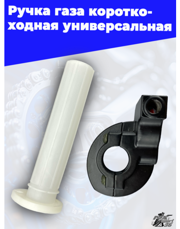 Ручка газа короткоходная универсальная