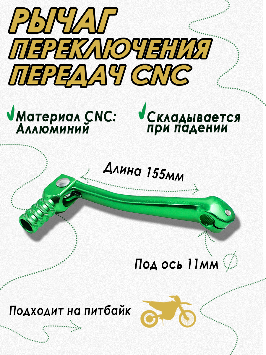 Ножка (лапка) переключения передач для питбайка CNC Green - фото 1