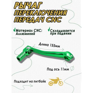 Ножка (лапка) переключения передач для питбайка CNC Green - миниатюра 1