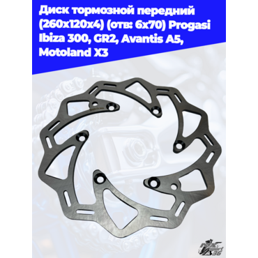 диск тормозной передний (260x120x4) (отв: 6х70) Progasi Ibiza 300, GR2, Avantis A5, Motoland X3 - миниатюра 3