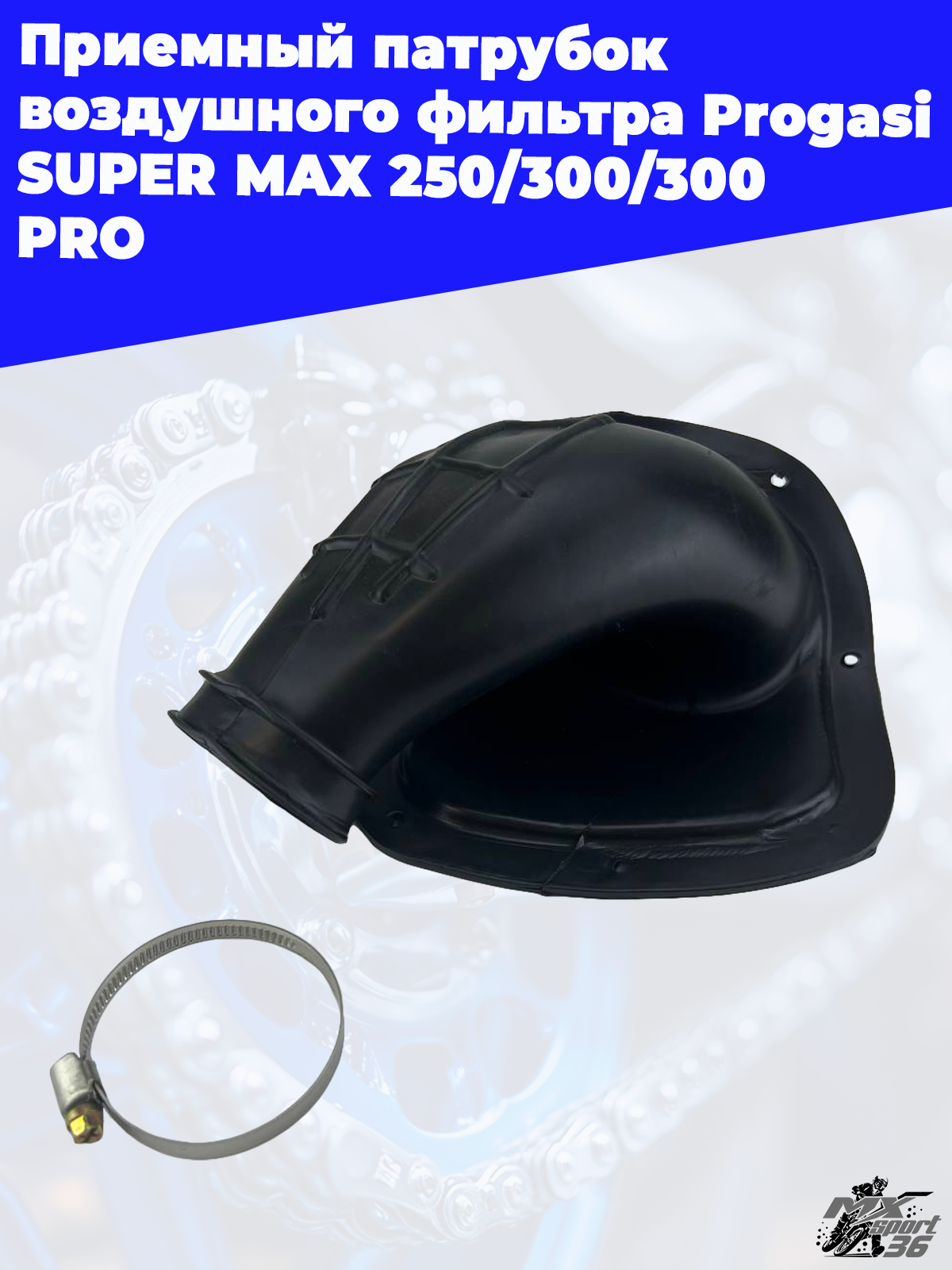 приемный патрубок воздушного фильтра Progasi SUPER MAX 250 300 300 PRO - фото 1