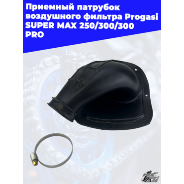 приемный патрубок воздушного фильтра Progasi SUPER MAX 250 300 300 PRO - миниатюра 1