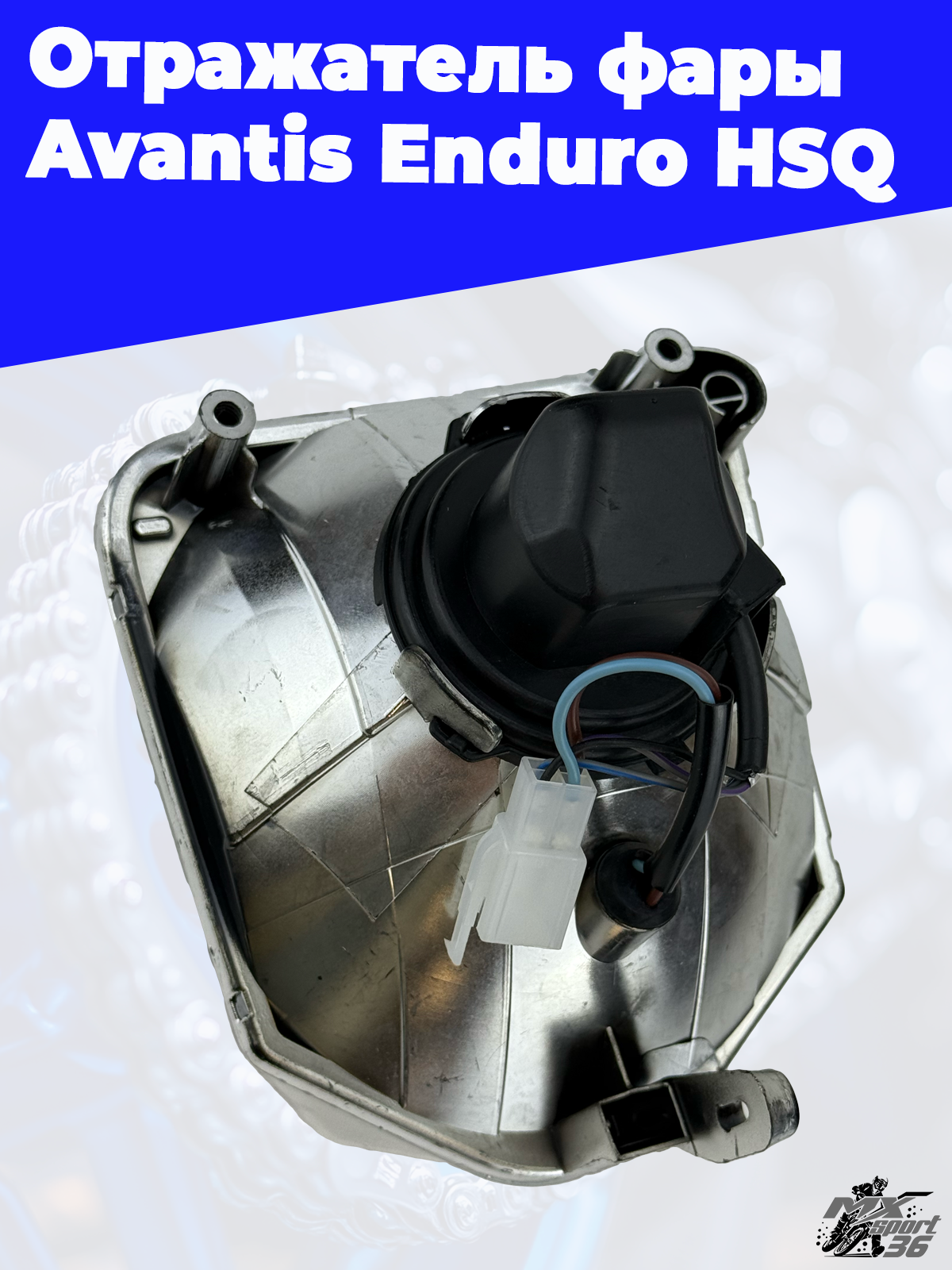 Отражатель фары Avantis Enduro HSQ - фото 2