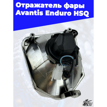 Отражатель фары Avantis Enduro HSQ - миниатюра 2