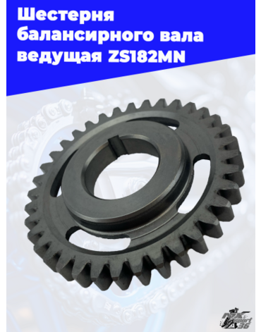 Шестерня балансирного вала ведущая ZS182MN