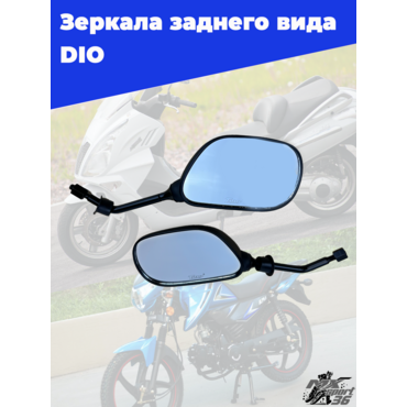 зеркала заднего вида DIO (8мм) (пара) - миниатюра 1