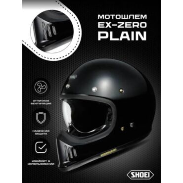 Shoei Мотошлем EX ZERO Plain черный глянцевый - миниатюра 2