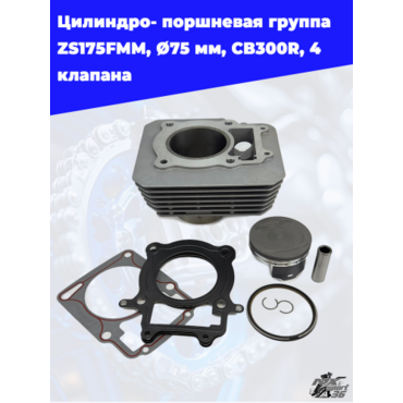 Цилиндро- поршневая группа ZS175FMM, Ф75 мм, CB300R, 4 клапана - миниатюра 1
