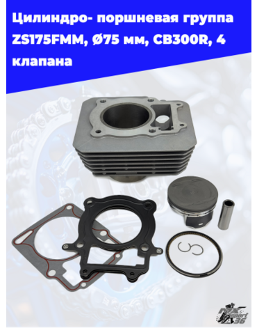 Цилиндро- поршневая группа ZS175FMM, Ф75 мм, CB300R, 4 клапана