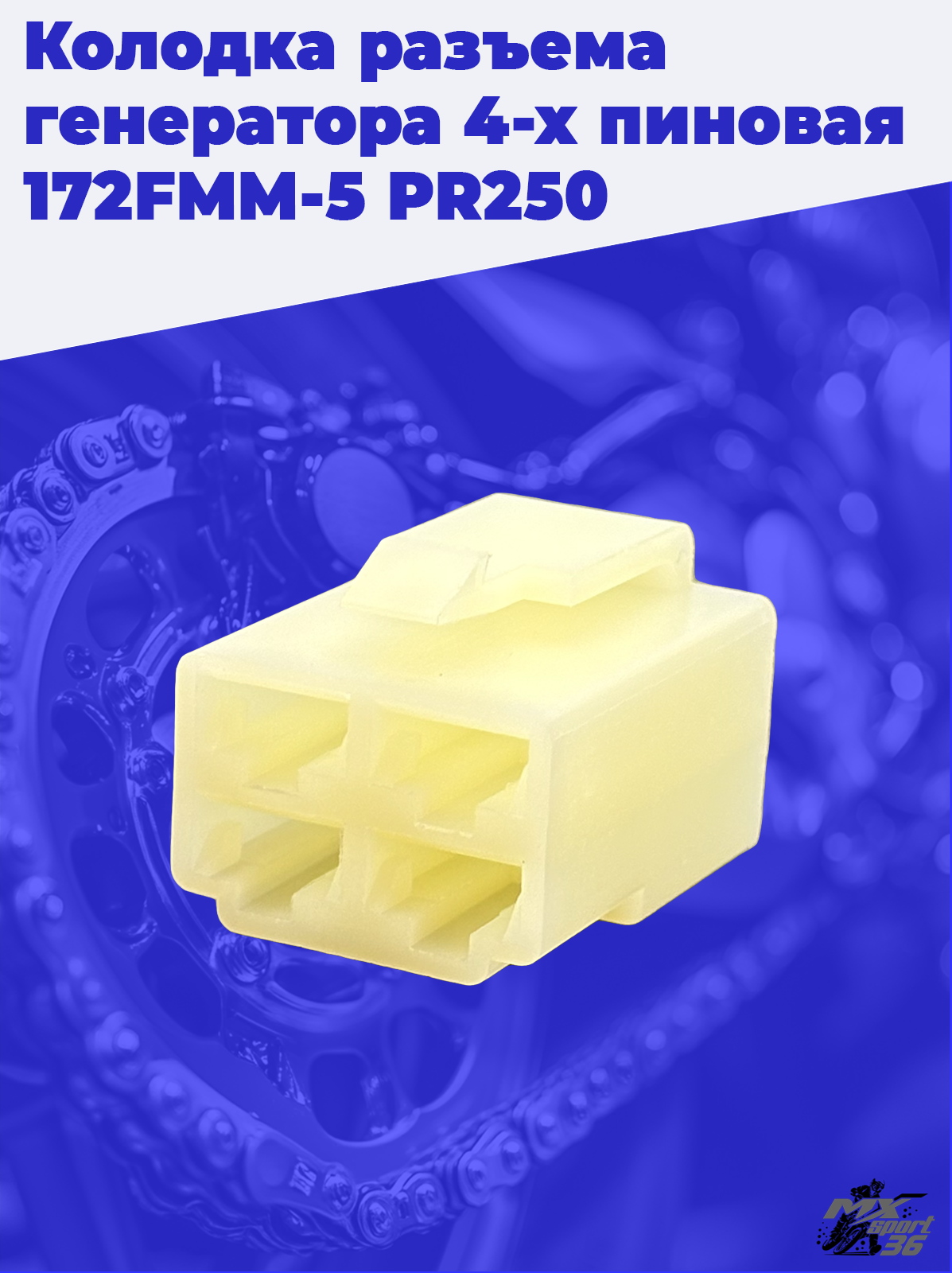 Колодка разъема генератора 4 х пиновая 172FMM 5 PR250 - фото 2