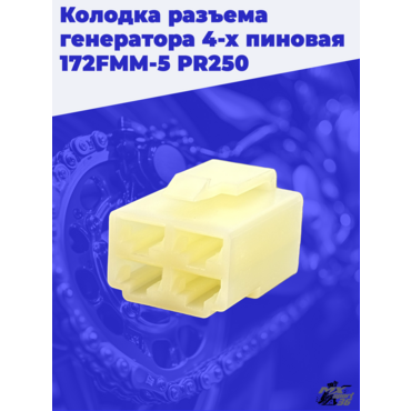 Колодка разъема генератора 4 х пиновая 172FMM 5 PR250 - миниатюра 2