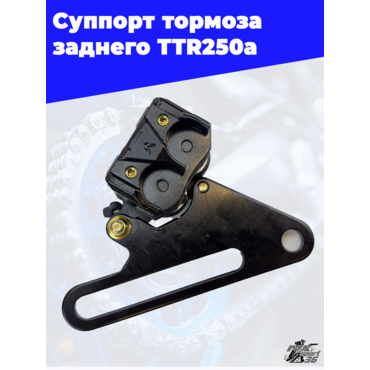 Суппорт тормоза заднего (2пор.) TTR250a - миниатюра 1