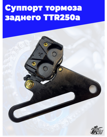 Суппорт тормоза заднего (2пор.) TTR250a