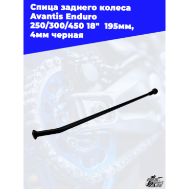 Спица заднего колеса Avantis Enduro 250 300 450 18