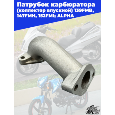 патрубок карбюратора (коллектор впускной) 139FMB, 147FMH, 152FMI; ALPHA - миниатюра 3