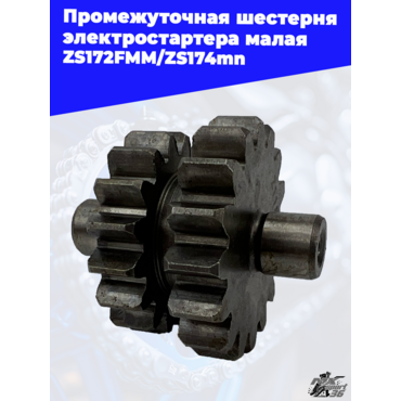 Промежуточная шестерня электростартера малая ZS172FMM ZS174mn - миниатюра 1