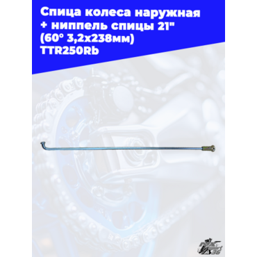 Спица колеса наружная + ниппель спицы 21