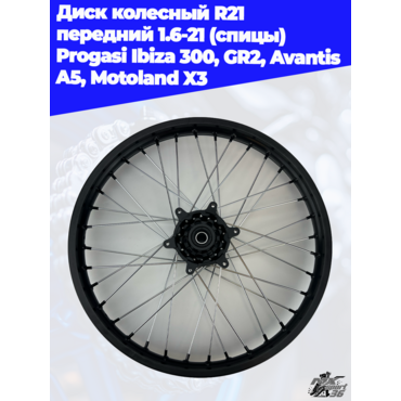 диск колесный R21 передний 1.6 21 (спицы) Progasi Ibiza 300, GR2, Avantis A5, Motoland X3 - миниатюра 1