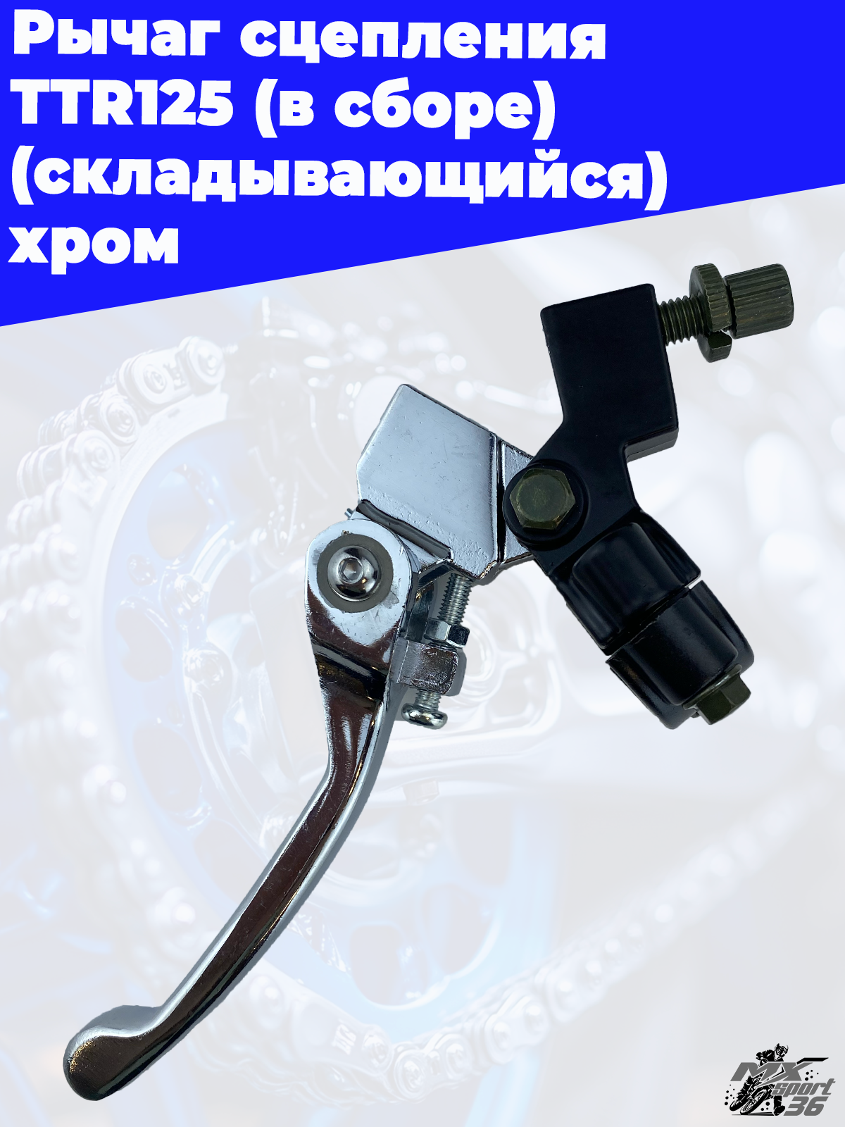 рычаг сцепления TTR125 (в сборе) (складывающийся) хром - фото 1