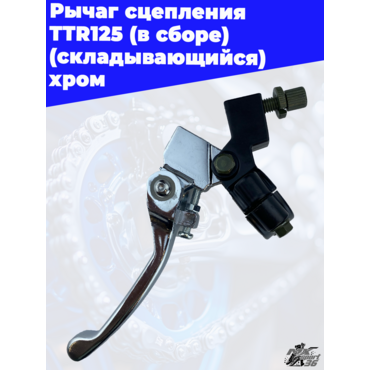 рычаг сцепления TTR125 (в сборе) (складывающийся) хром - миниатюра 1