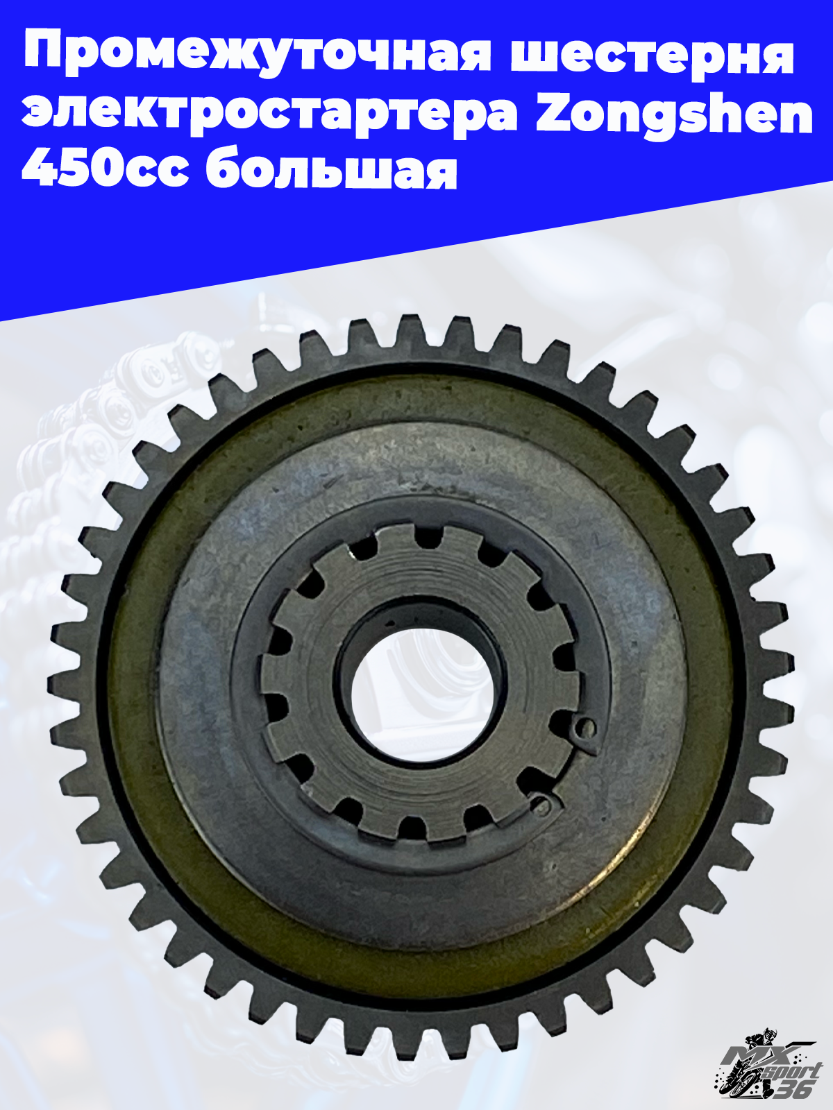 Промежуточная шестерня электростартера Zongshen 450cc большая - фото 2