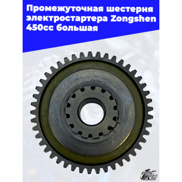 Промежуточная шестерня электростартера Zongshen 450cc большая - миниатюра 2