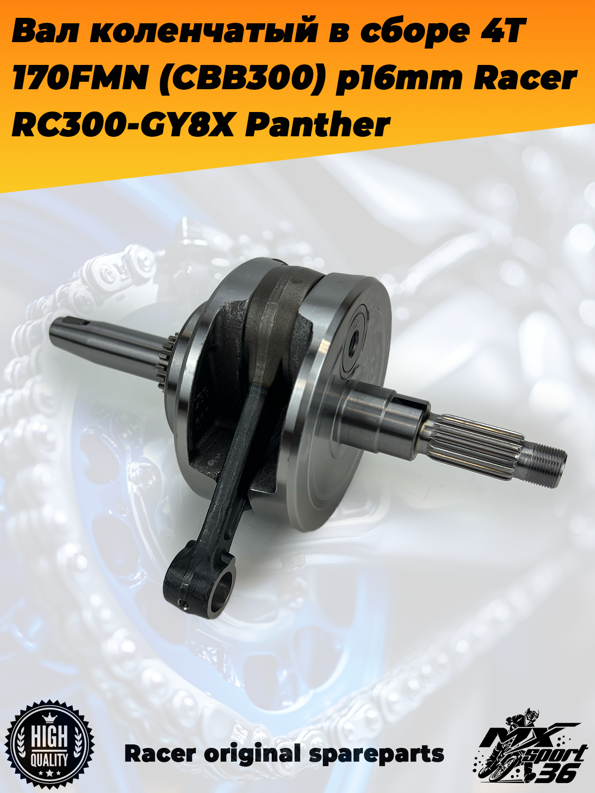 вал коленчатый в сборе 4Т 170FMN (CBB300) p16mm Racer RC300 GY8X Panther - фото 1