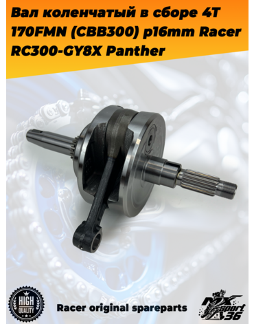 вал коленчатый в сборе 4Т 170FMN (CBB300) p16mm Racer RC300 GY8X Panther