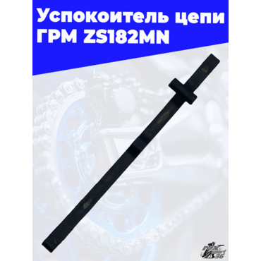 Успокоитель цепи ГРМ ZS182MN - миниатюра 2