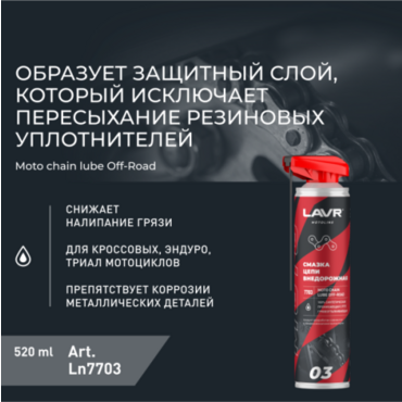 Смазка цепи внедорожная мото (LAVR) аэрозоль 520мл - Мотоциклы для эндуро и бездорожья нового поколения - миниатюра 1
