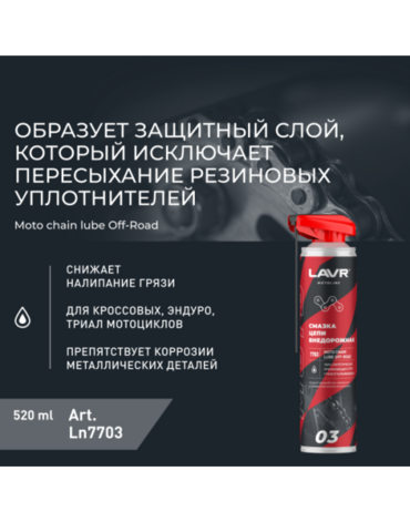 Смазка цепи внедорожная мото (LAVR) аэрозоль 520мл - Мотоциклы для эндуро и бездорожья нового поколения