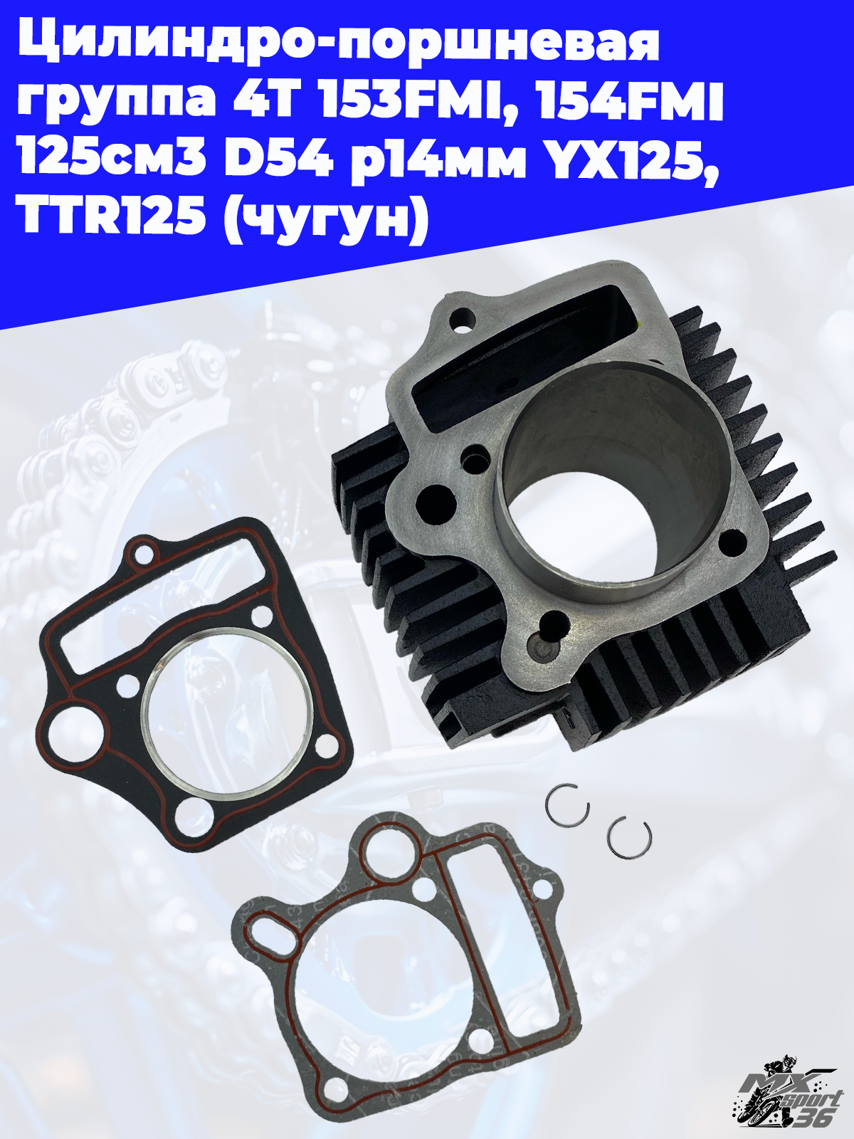Цилиндро поршневая группа 4Т 153FMI, 154FMI 125см3 D54 p14мм YX125, TTR125 (чугун) - фото 2