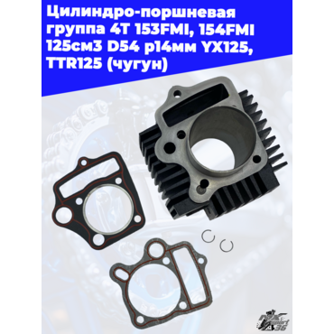 Цилиндро поршневая группа 4Т 153FMI, 154FMI 125см3 D54 p14мм YX125, TTR125 (чугун) - миниатюра 2