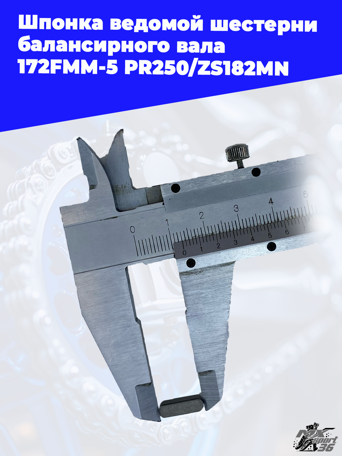 Шпонка ведомой шестерни балансирного вала 172FMM 5 PR250 ZS182MN - фото 2