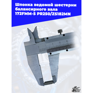 Шпонка ведомой шестерни балансирного вала 172FMM 5 PR250 ZS182MN - миниатюра 2