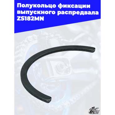 Полукольцо фиксации выпускного распредвала ZS182MN - миниатюра 1