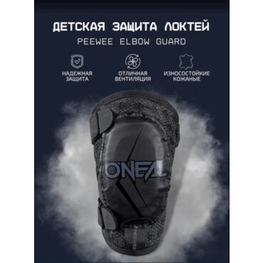 Oneal Детская защита локтей Peewee Elbow Guard Черный - миниатюра 2